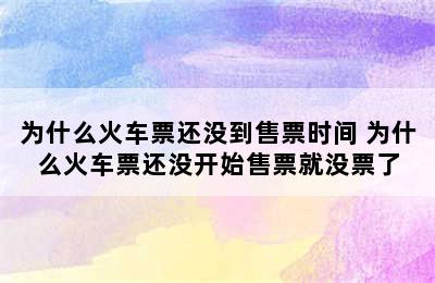 为什么火车票还没到售票时间 为什么火车票还没开始售票就没票了